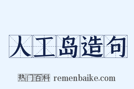 人工岛造句是什么意思的图片